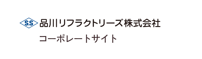 品川リフラクトリーズ株式会社コーポレートサイト