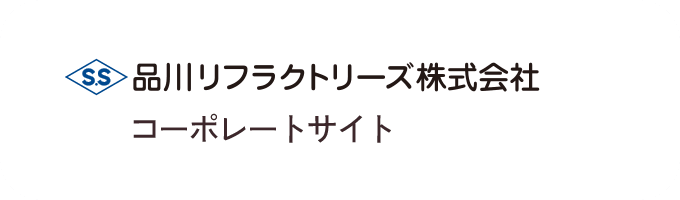 品川リフラクトリーズ株式会社コーポレートサイト