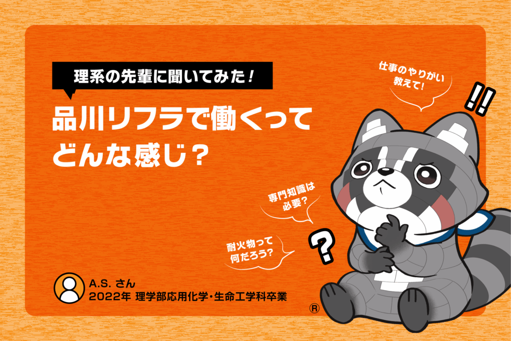 【理系の先輩に聞いてみた！】品川リフラで働くってどんな感じ？～技術研究所・A.S.さん～