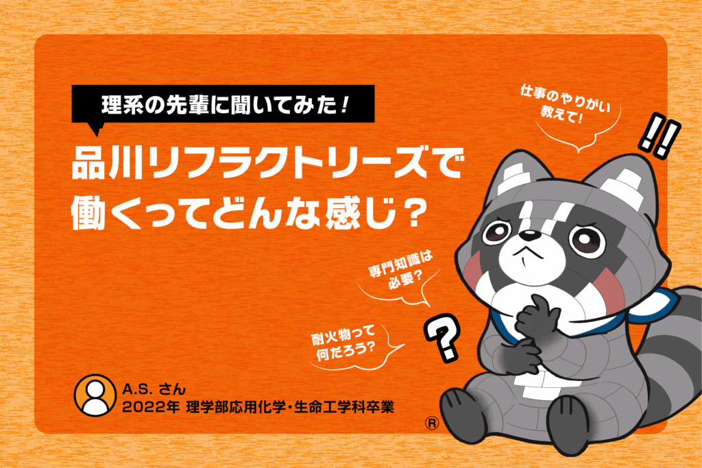 【理系の先輩に聞いてみた！】品川リフラクトリーズで働くってどんな感じ？～技術研究所・A.S.さん～