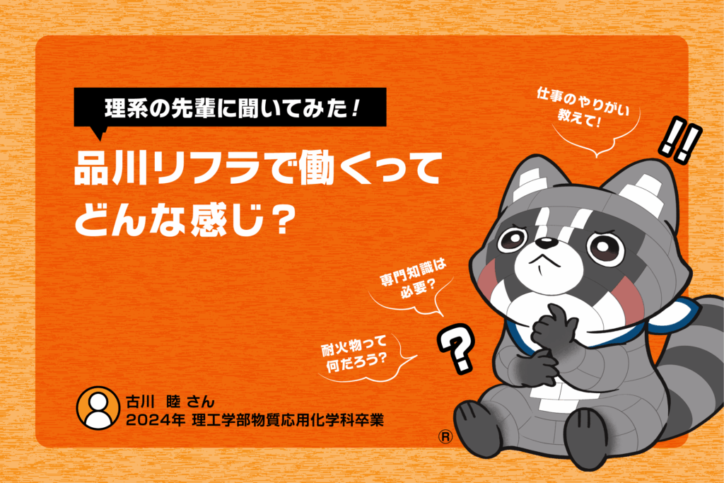 【理系の先輩に聞いてみた！】品川リフラで働くってどんな感じ？～技術研究所・古川さん～