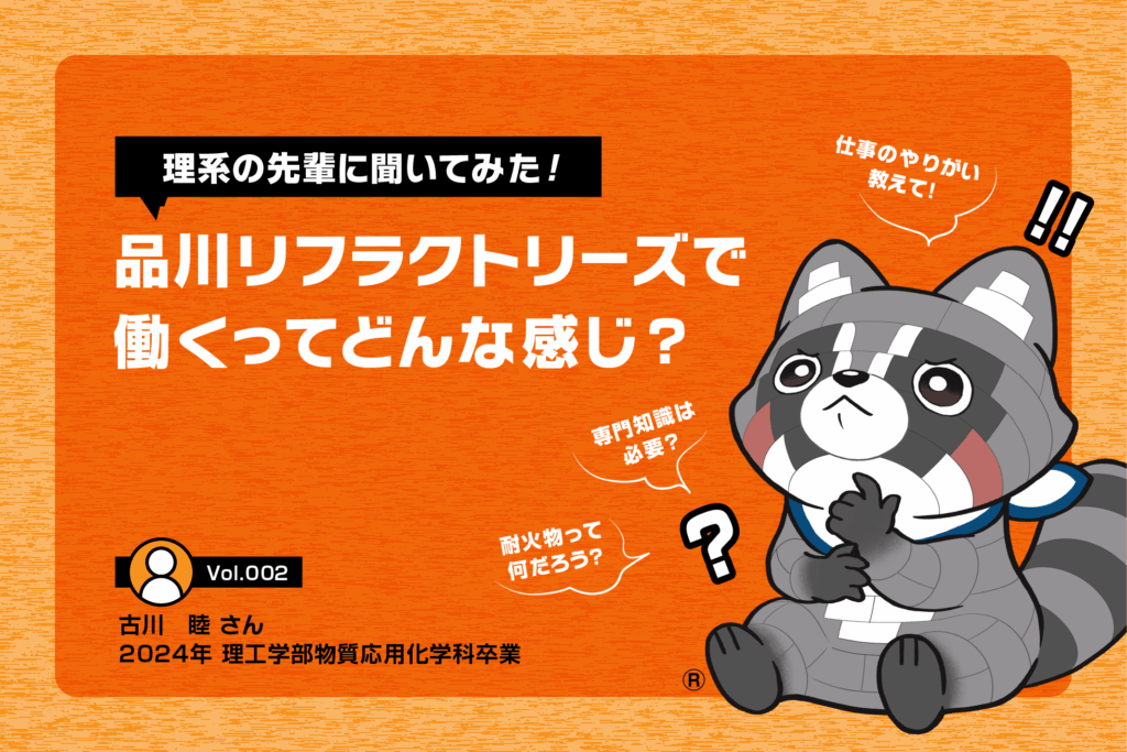 【理系の先輩に聞いてみた！】品川リフラクトリーズで働くってどんな感じ？②