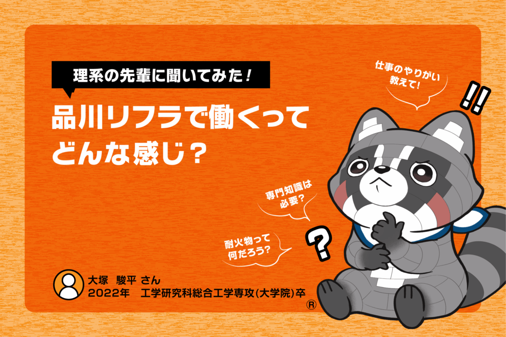 【理系の先輩に聞いてみた！】品川リフラで働くってどんな感じ？～設備管理部・大塚さん～